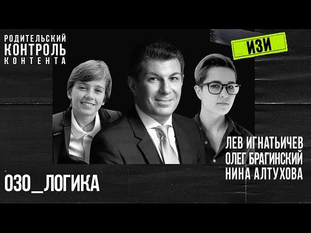 Изи 030. Логика. Лев Игнатьичев, Нина Алтухова, Олег Брагинский