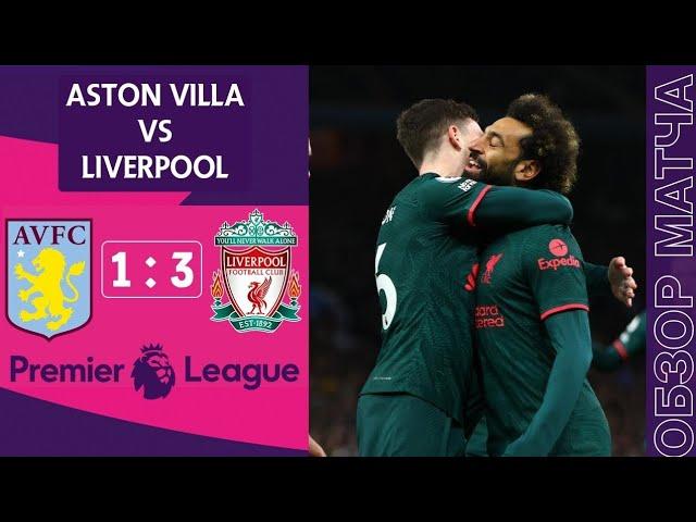 Астон Вилла 1-3 Ливерпуль Обзор Матча  | Aston Villa 1-3 Liverpool Highlights