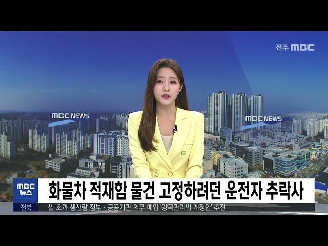 화물차 적재함 물건 고정하려던 운전자 추락사 | 전주MBC 220721 방송