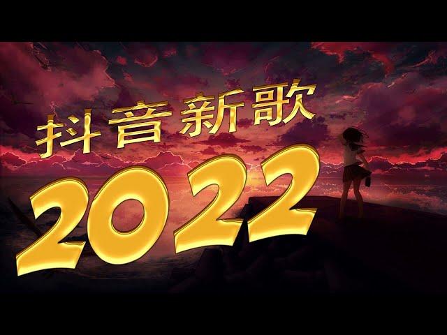 2022年抖音最火流行歌曲推荐 【2022抖音熱門歌】 抖音熱搜抖音40首必聽新歌2022一月份抖音最火的十首歌曲一首都超洗脑，你最喜欢哪一首？