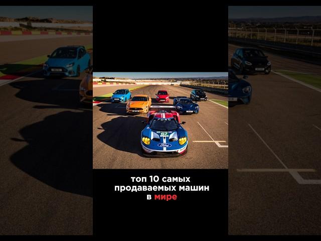 Самые продаваемые автомобили в истории  #автоназаказ #авто