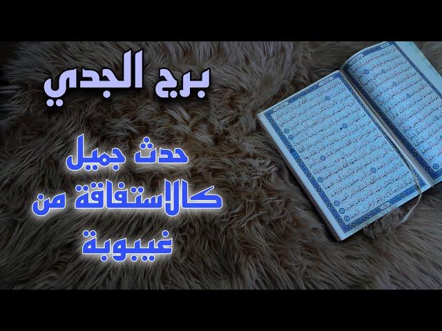 برج الجدي استخارة قرآنية . سحر جعل العلاقة معلقة . استرداد حق . خادم من الجن احذر