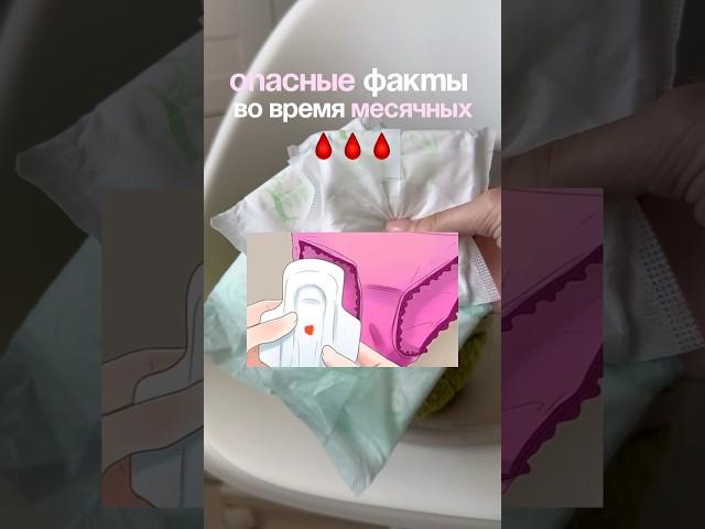 ОПАСНЫЕ ФАКТЫ ПРО 🩸 #месячные #пмс #этидни УЗ
