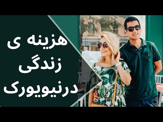 هزینه زندگی در امریکا شهر نیویورک