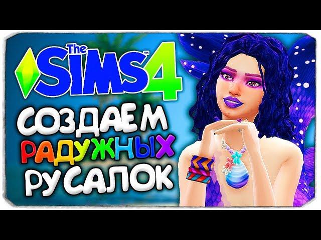 СОЗДАЕМ РАДУЖНЫХ РУСАЛОК В THE SIMS 4 (RAINBOW MERMAIDS CAS THE SIMS 4)