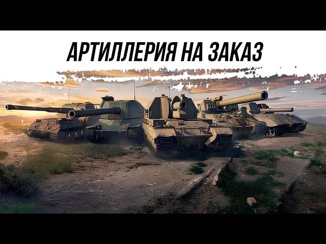 АРТИЛЛЕРИЯ  НА ЗАКАЗ ● ВИД СВЕРХУ НА WOT