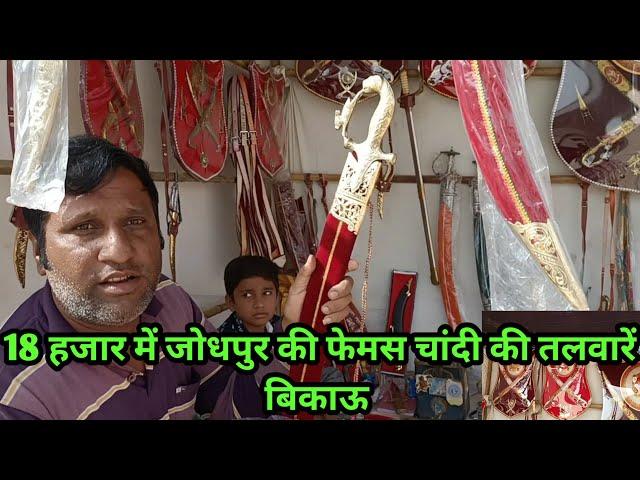 Indian sword ️️ market Jodhpur!! 18 हजार में जोधपुर की फेमस चांदी की तलवार।। तलवार weapons कटारी।।