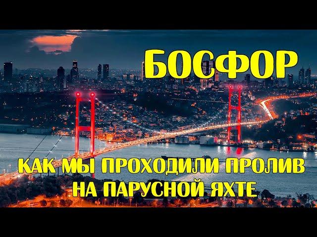 Проход Босфора. Ночной Стамбул