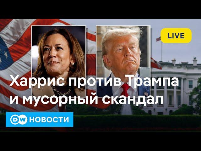 Камала Харрис или Дональд Трамп: мусорный скандал за неделю до выборов президента США. DW Новости