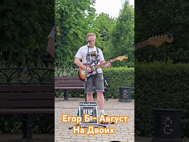 Егор Б - Август На Двоих live street 13.06.2025 #song #гитара #busking