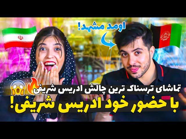 توهین استریمر عرب به افغانستان و ایران  | از آخرم باخت!  featuring @EdreesSharifi