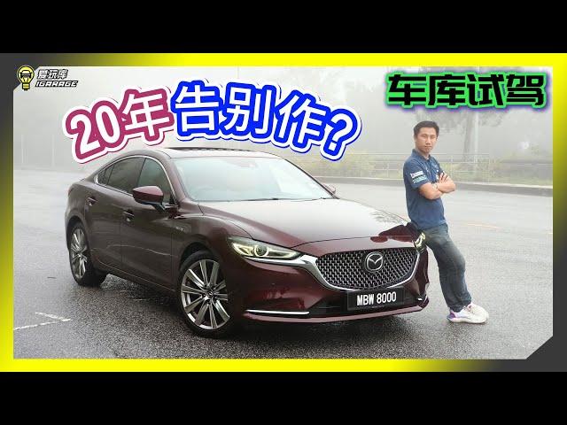 【车库试驾】告别房车的世代？20周年纪念版 Mazda 6 - 20th Anniversary Edition