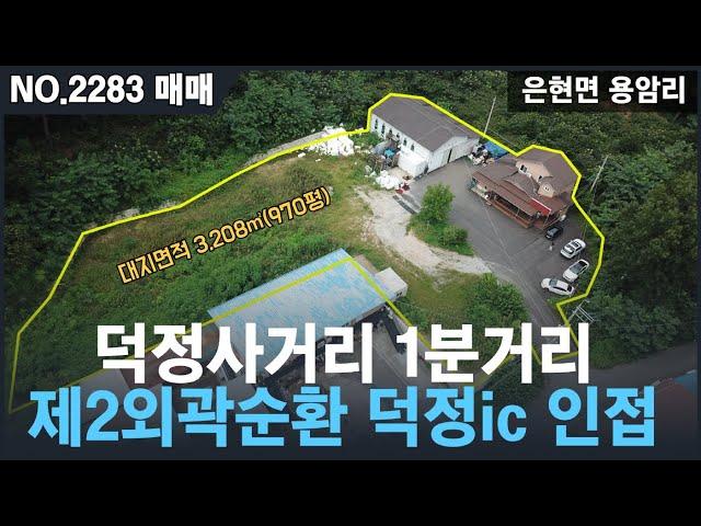 [매매, NO.2283 ] 양주시 용암리 공장매매, 덕정역4분,덕정사거리1분,제2외곽순환 6분,GTX확정,회천신도시 초인접 호재 많은 지역 매물 , 덕정리 공장매매