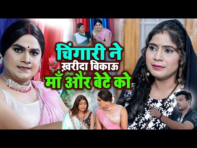 चिंगारी ने ख़रीदा बिकाऊ माँ और बेटे को | Chingari Kinner | Viral Kinner Video | Chingari Hijra 2024