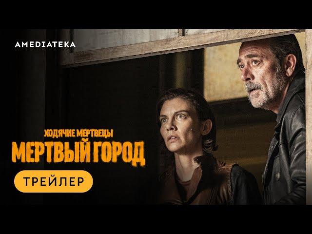 Ходячие мертвецы: Мертвый город | Трейлер | Амедиатека