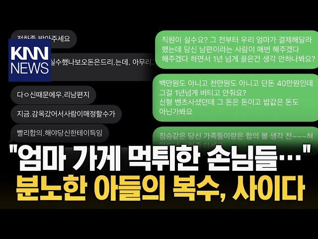 어머니 분식집 '먹튀'한 손님... "먹튀하면 어떻게 되는지 보여주겠다" / KNN