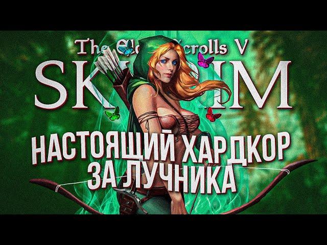 Я поиграл в самый хардкорный скайрим за лучника (SKYRIM:RFAB)