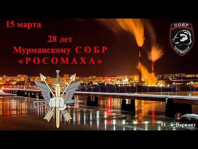 28 лет Мурманскому СОБР "РОСОМАХА''|СОБР Мурманск| РОСОМАХА СОБР|Мурманский СОБР|ОМОН|МВД РФ