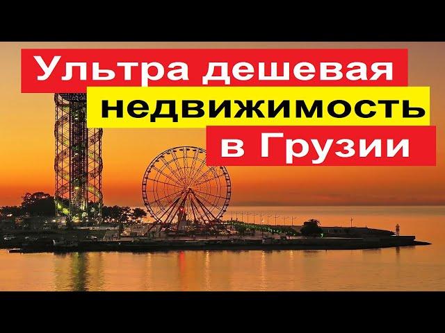 Ультра дешевая недвижимость в Грузии. Примеры и цены.