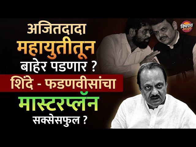 Ajit Pawar यांनी स्वतंत्र लढावं म्हणून Shinde - Fadnavis यांची खेळी ऍक्टिव्ह ? | Vishaych Bhari