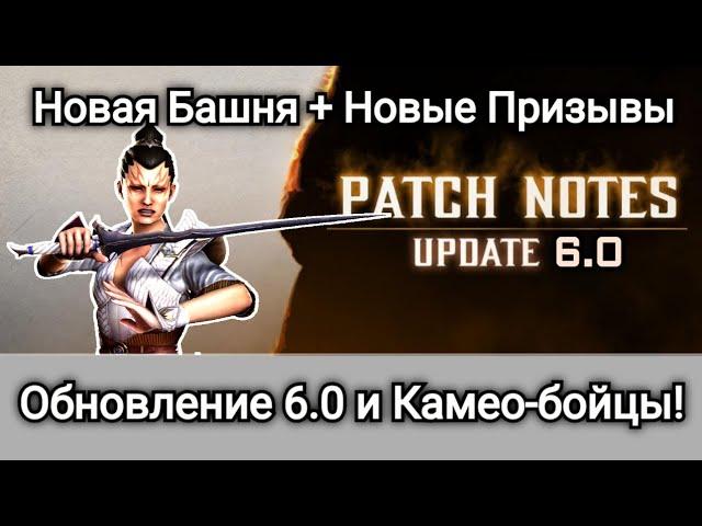 Глобальное Обновление 6.0 и Камео! Новая Башня + Новые Призывы, новости | mortal kombat mobile