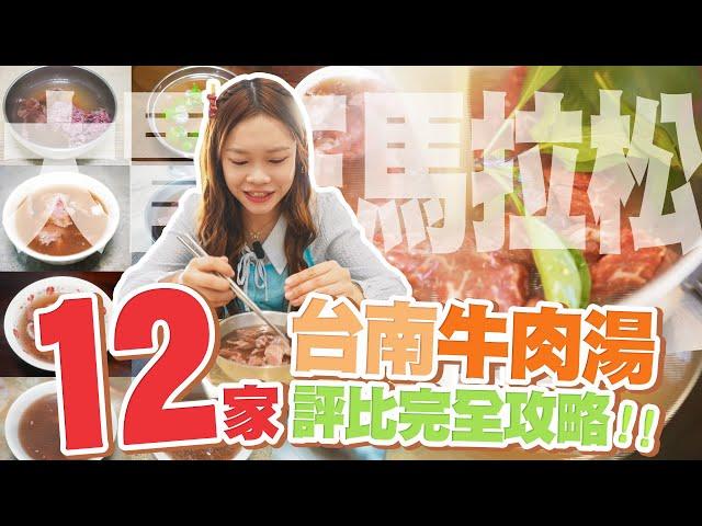 【大胃王馬拉松】台南必吃牛肉湯！12家評比完全攻略｜台南の必食牛肉スープ！12軒徹底レビュー完全攻略！Tainan's Beef Soup! Full Review of 12 Top Spots!