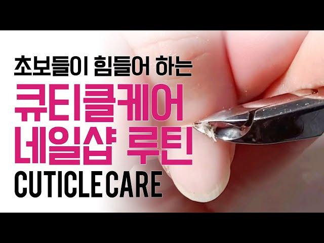 How to remove cuticles used in nail art nail salons Nipper care routine video