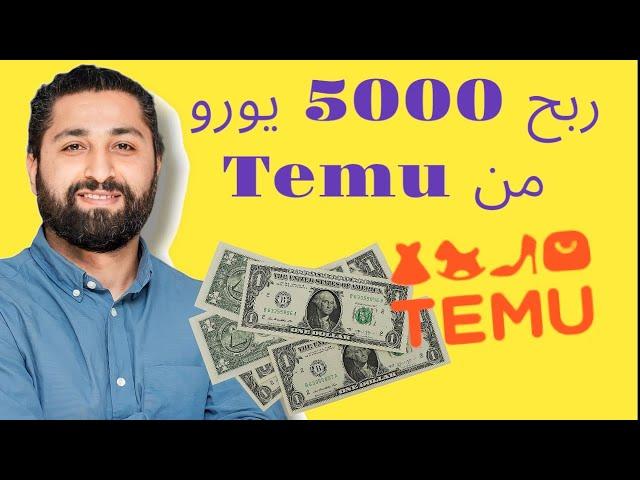 كيف ربحت 5000 يورو من تيمو#temu