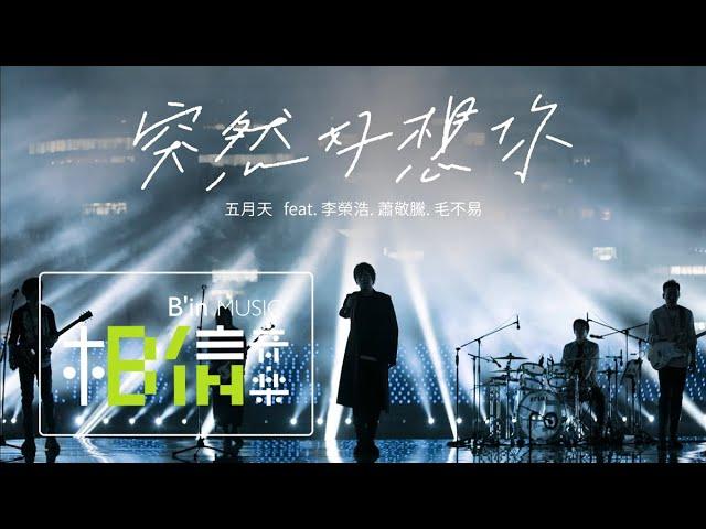 MAYDAY [ Suddenly Missing You So Bad ] feat. 李榮浩、蕭敬騰、毛不易 Official Live Video