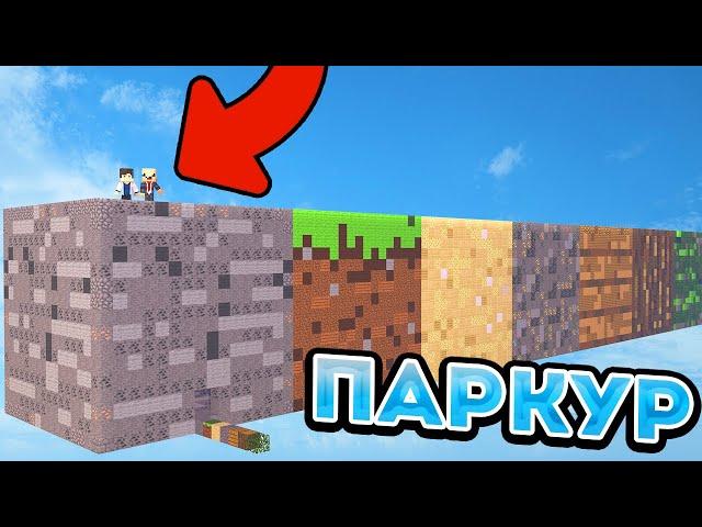 НУБ И ПРО ПРОХОДЯТ ПАРКУР НА ГИГАНТСКИХ БЛОКАХ В МАЙНКРАФТ 100% ТРОЛЛИНГ ЛОВУШКА MINECRAFT