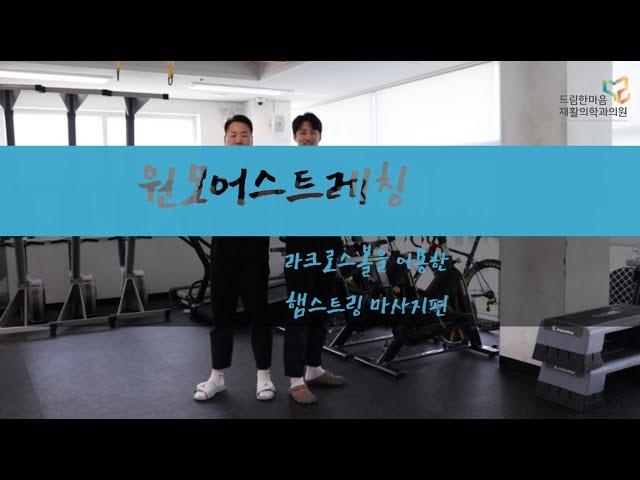 [원모어스트레칭] 릴리즈볼(라크로스볼)을 이용한 햄스트링 마사지편