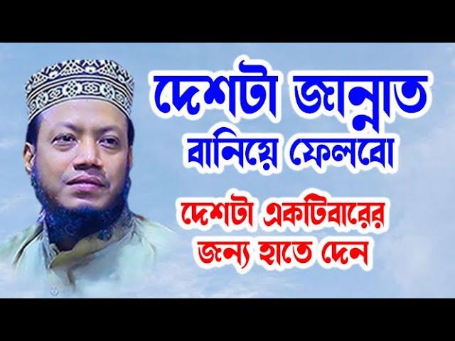 মুফতি আমির হামজা আজকের নতুন ওয়াজ মাহফিল ২০২৪ | দেশটা জান্নাত বানিয়ে ফেলবো- একবার হাতে দেন- bd waz