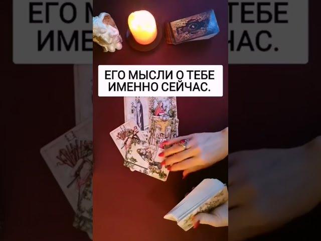 ЕГО МЫСЛИ О ТЕБЕ ИМЕННО СЕЙЧАС. ГАДАНИЕ ОНЛАЙН.