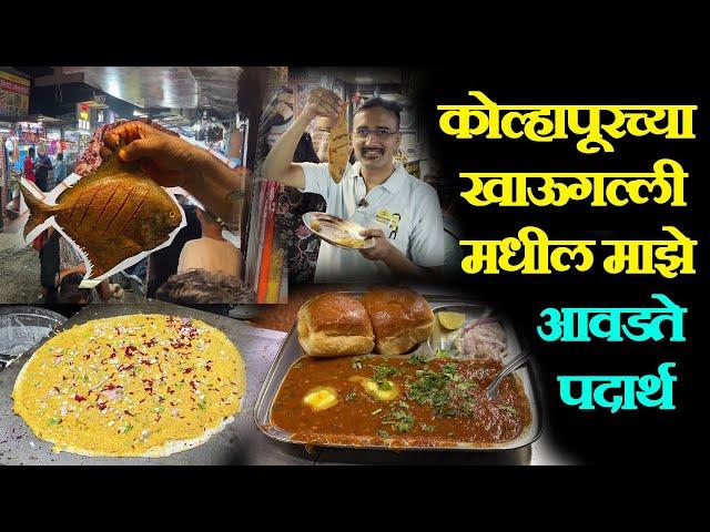 kolhapur famous khau galli कोल्हापूरच्या खाऊगल्ली मधील माझे आवडते पदार्थ pav bhaji fish fry