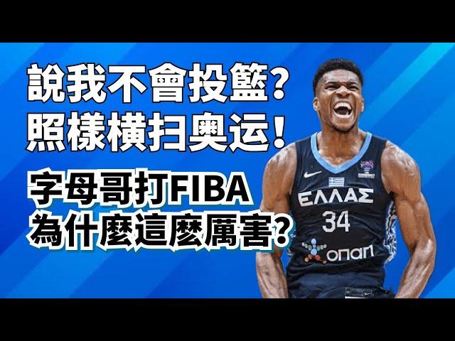 奧運第一猛獸！不會投籃的字母哥打FIBA為什麼也這麽猛？#giannisantetokounmpo