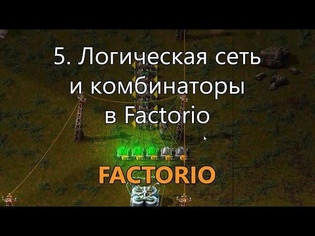 5. Логическая сеть и комбинаторы в Factorio