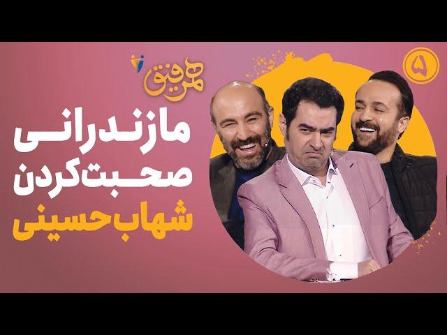 Hamrefigh 5 | مازندرانی صحبت کردن شهاب حسینی در برنامه همرفیق