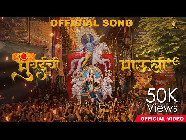 Mumbaichi Mauli Official song 2024 | Jagdish Chavan | Morya Motion Pictures