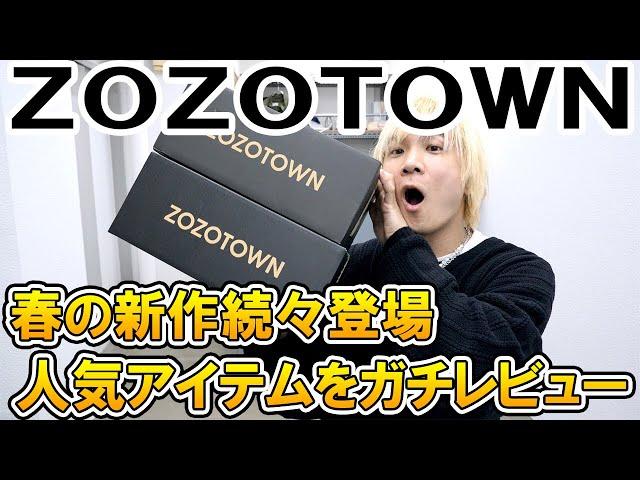 【ガチレビュー】ZOZOTOWN春の新作が続々登場!!本当に売れてる人気ランキング入賞アイテムを現役バイヤーが本音レビュー!【ゾゾタウン/ インフルエンサーブランド/デニムパンツ/スウェット/購入品】