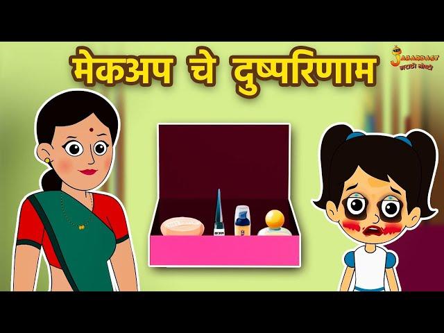 मेकअप चे दुष्परिणाम | Effects Of Makeup | मराठी गोष्टी | Moral Stories | Jabardast Marathi Goshti