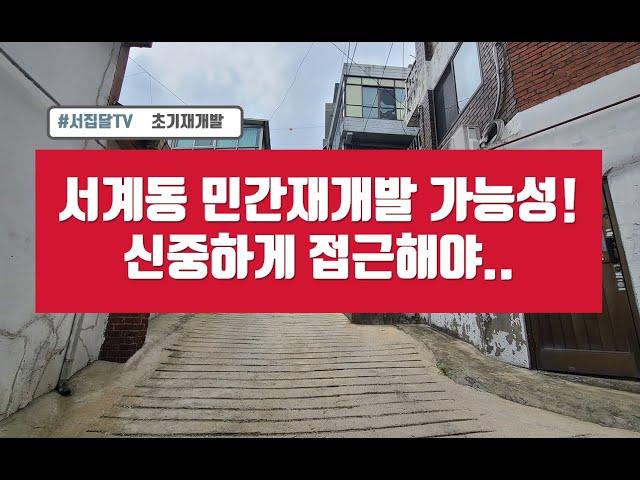 서계동 임장 2편 - 민간재개발 가능성, 꼼꼼하게 살펴보자