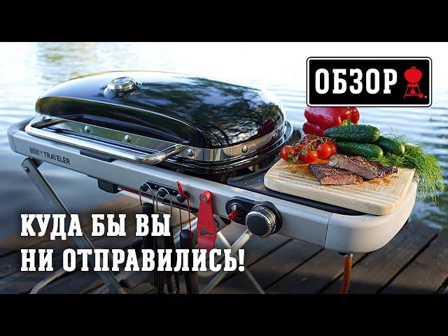 3 секрета газового гриля Weber Traveler