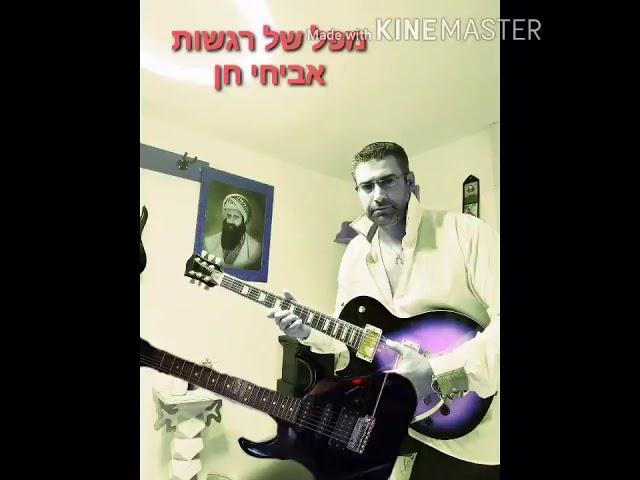 מפל של רגשות אביחי חן 2.8.2020