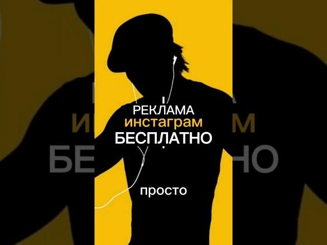 Реклама инстаграм бесплатно #реклама #инстаграм #рекламаинстаграм