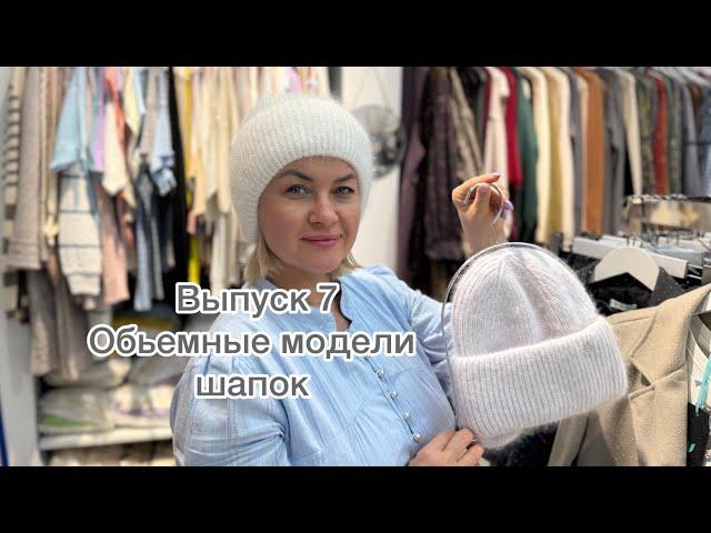 Обзор обьемных моделей шапок Для заказа ватсап 89047594816, https://t.me/volga_puh_platok