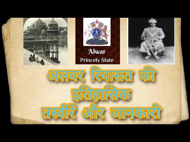 अलवर रियासत की इतिहासिक जानकारी ओर तस्वीरें
