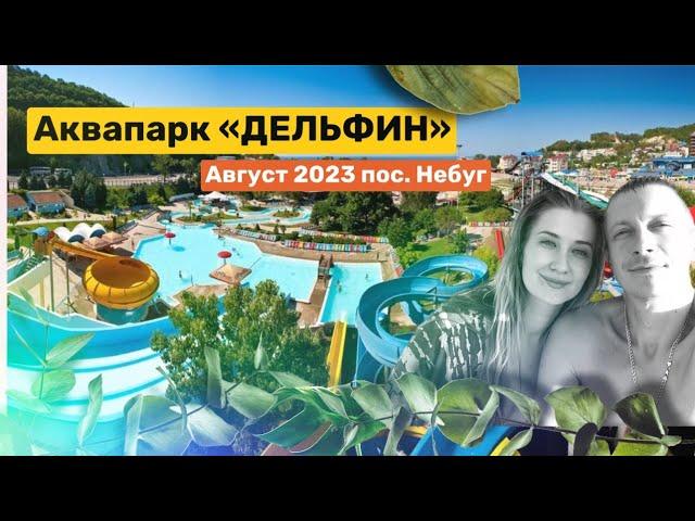 Аквапарк "Дельфин" посёлок Небуг. Август 2023. Цены и обзор