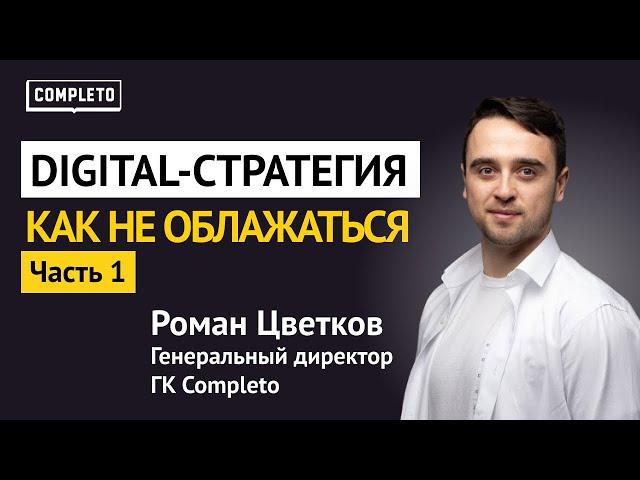 Разработка digital-стратегии: как не облажаться. Часть 1