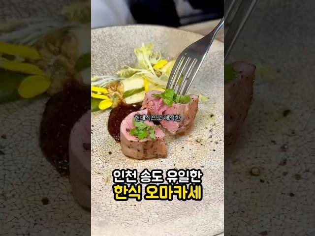 인천 송도 유일한 한식오마카세 #한정원 #송도맛집 #인천맛집 #송도 #인천송도