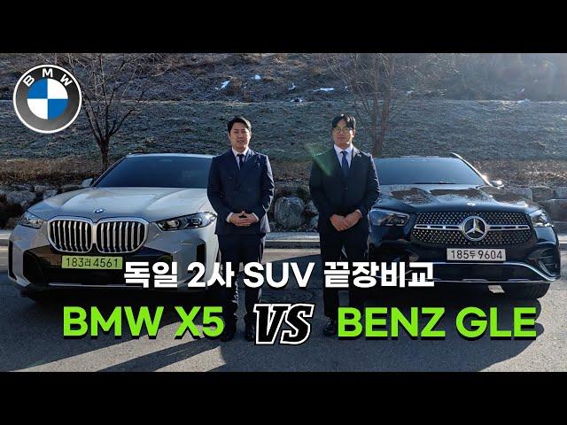 BMW X5 VS Benz GLE 독일 2사 SUV 전격 비교!!